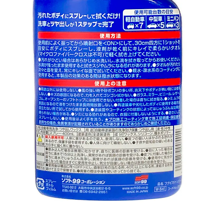 フクピカ トリガー 2.0 水なし洗車&ワックス W-541 400ml