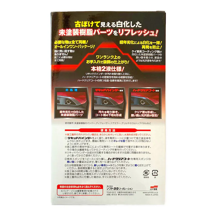 ブラックパーツワン 未塗装樹脂 クリーナー 40ml/コート剤 8ml