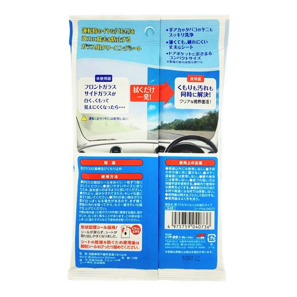 窓フクピカ くもりどめ強化タイプ G-043 10枚入 | ワイパー