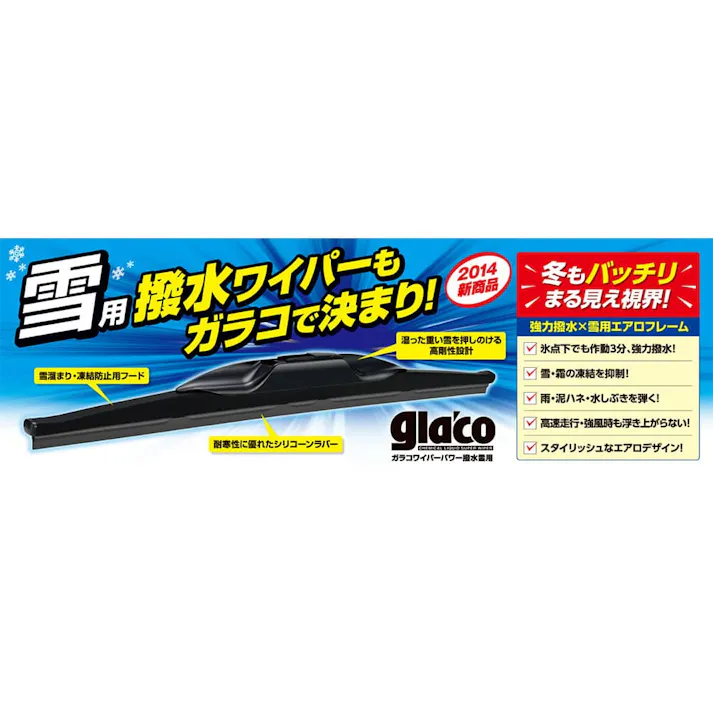 ガラコワイパー パワー撥水雪用 PS-14