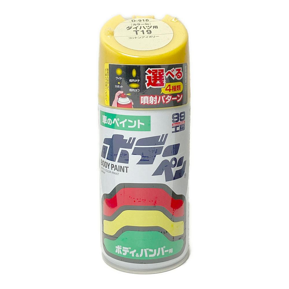 ソフト99 99工房 ボデーペン ダイハツ T19 コットンアイボリー D