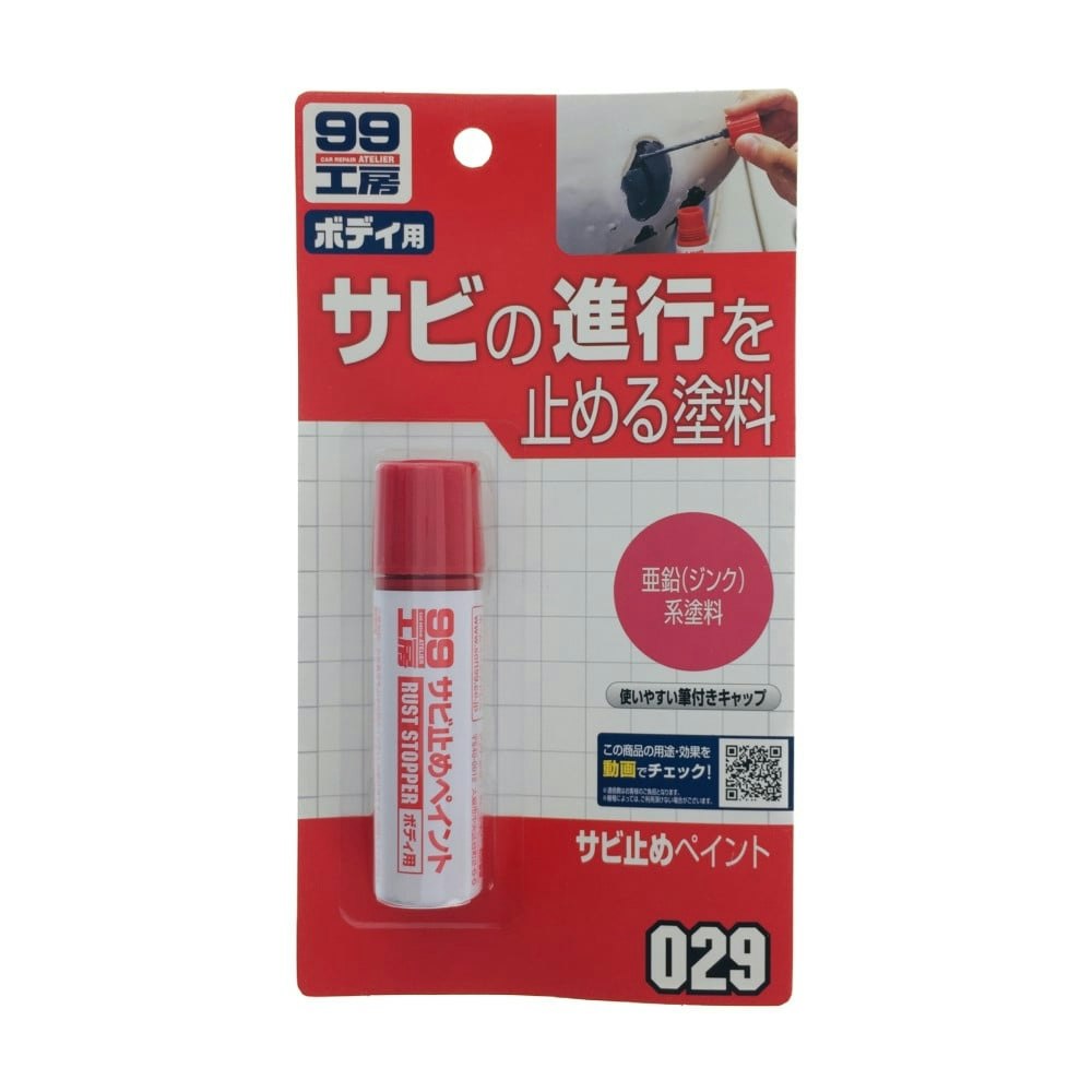 ソフト99 99工房 サビドメペイント 9029 カー用品・バイク用品 ホームセンター通販【カインズ】 ソフト99 サビ止めペイント
