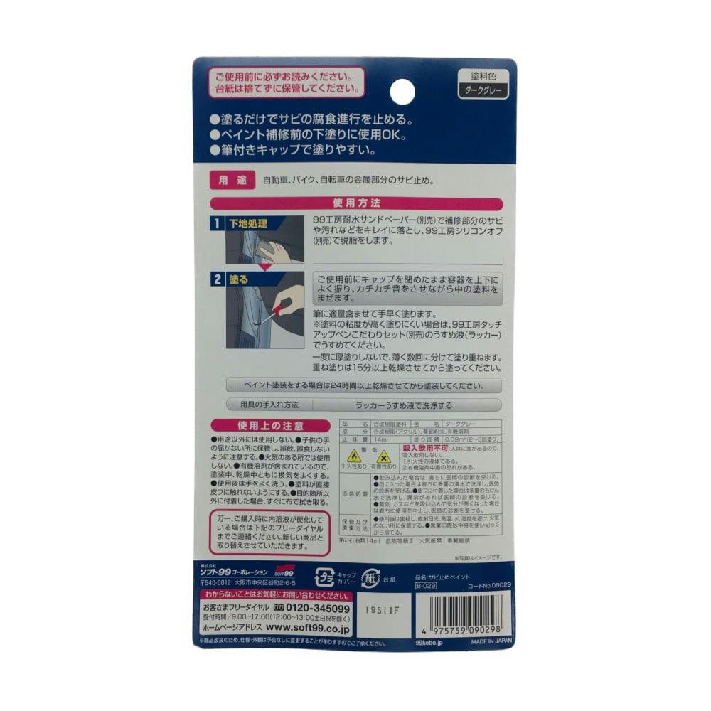 99工房 サビドメペイント 9029(販売終了) | 補修用品 通販