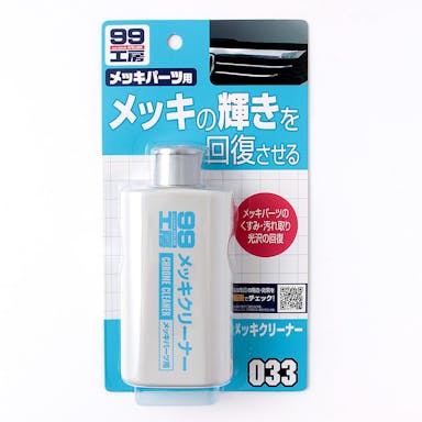 ソフト99 99工房 メッキクリーナー B-033 125ml