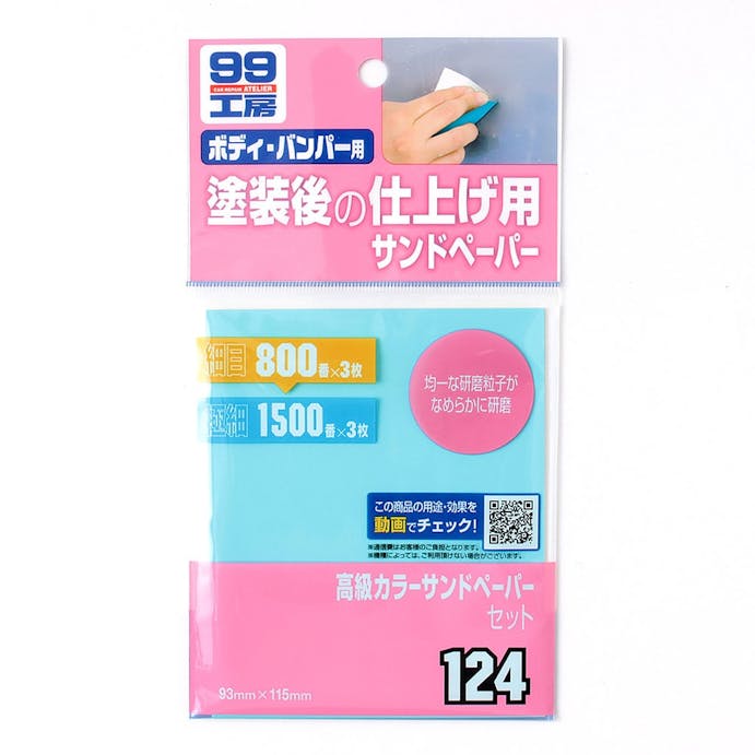 ソフト99 99工房 高級カラーサンドペーパーセット B-124 6枚入