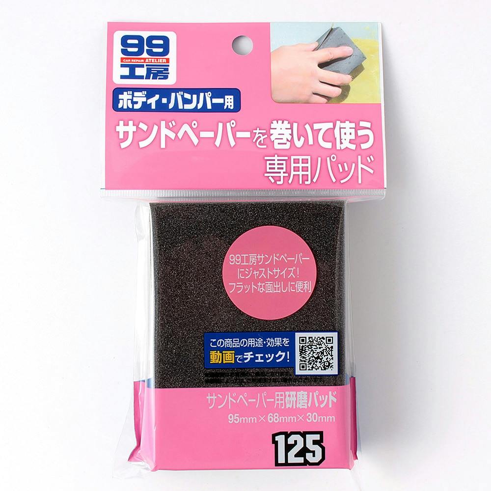 ソフト99 99工房 サンドペーパー用研磨パッド Ｂ－125｜ホームセンター通販【カインズ】