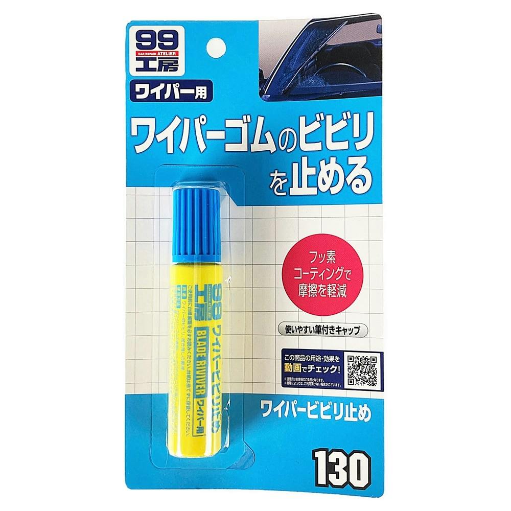 99工房 ワイパービビり止め 20ml ウォッシャー液・ガラスケア用品 99工房 ワイパービビり止め 20ml ウォッシャー液・ガラスケア用品