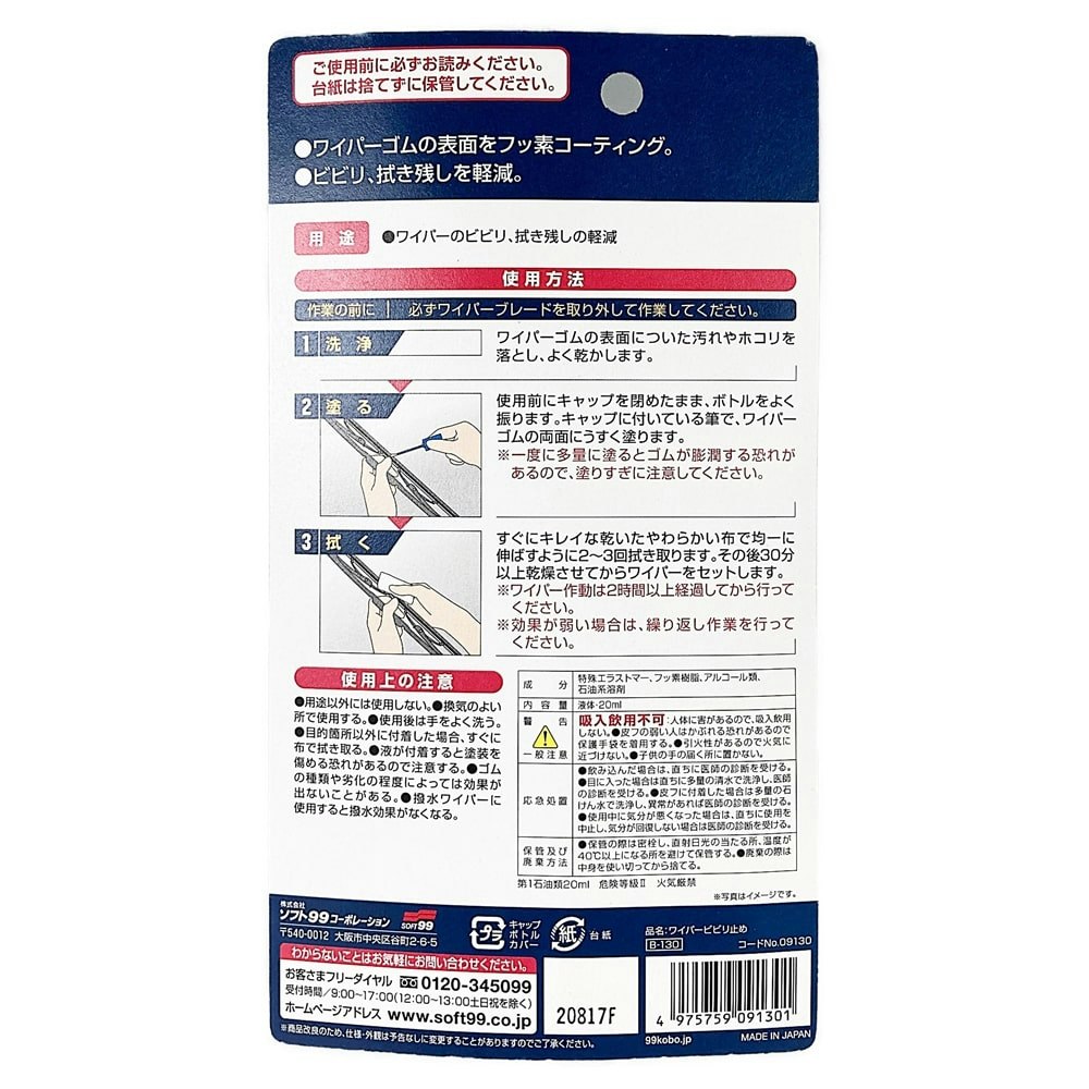 正規販売店] 09130 ソフト99 99工房 ワイパービビリ止め 20ml SOFT99
