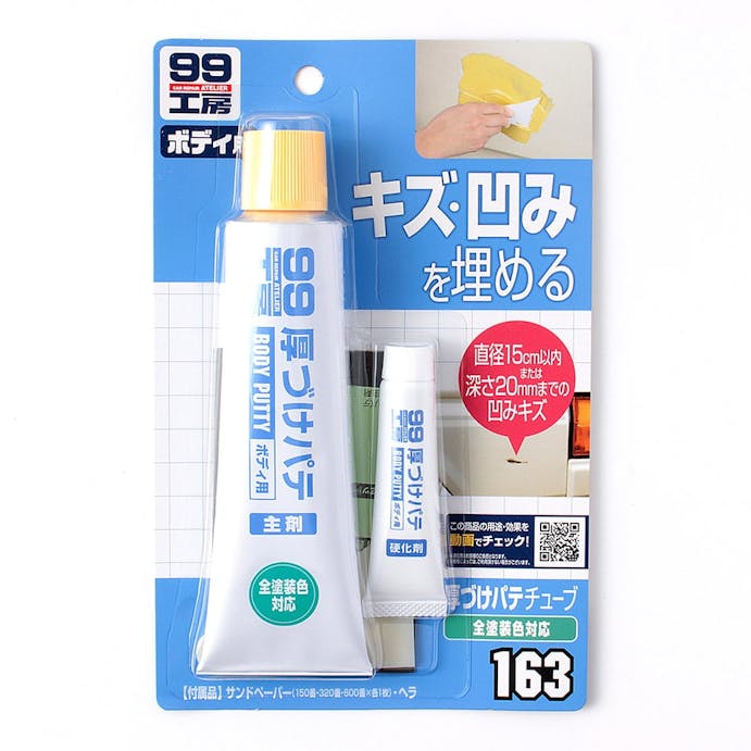 ソフト99 99工房 厚付けパテチューブ ナチュラル B-163 パテ150g/硬化剤7g