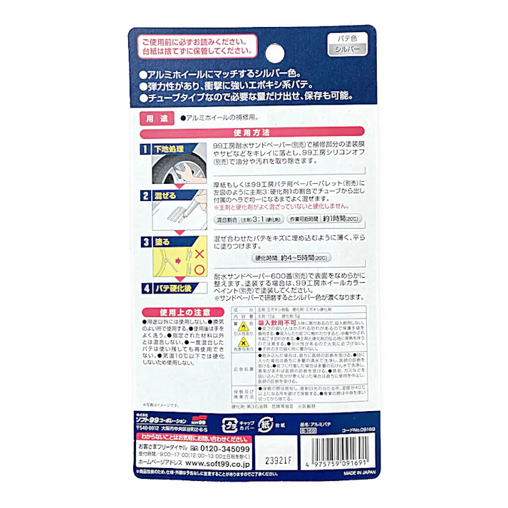 99工房 補修用品 アルミパテ ホイール用 20g 169