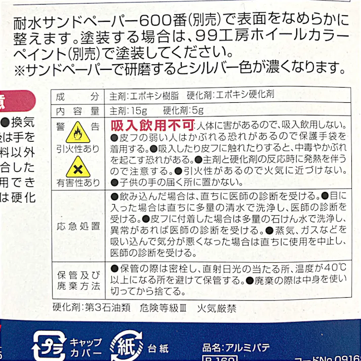 99工房 補修用品 アルミパテ ホイール用 20g 169