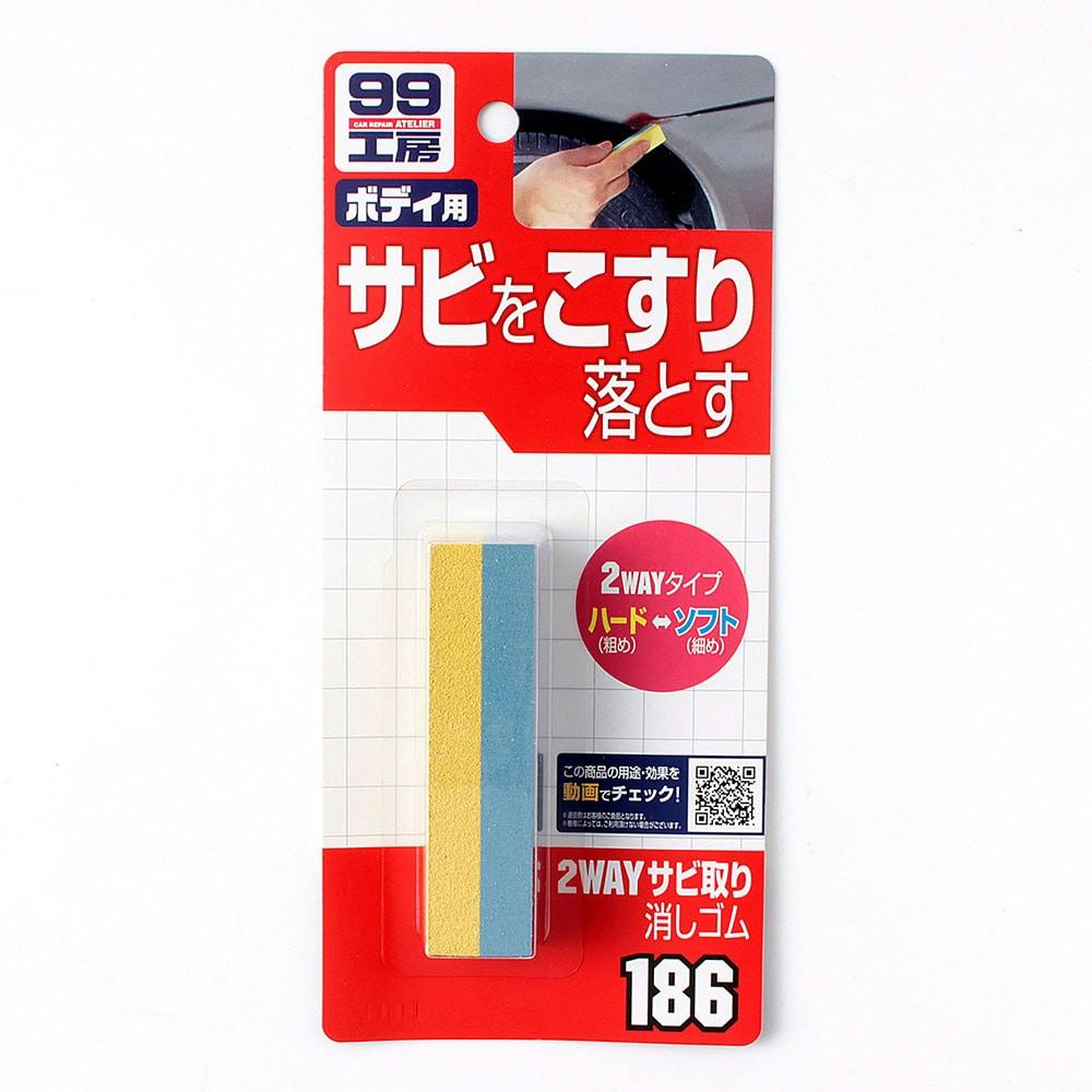 99工房 2WAYサビ取り消しゴム B-185 車補修用品 99工房 2WAYサビ取り消しゴム B-185 車補修用品