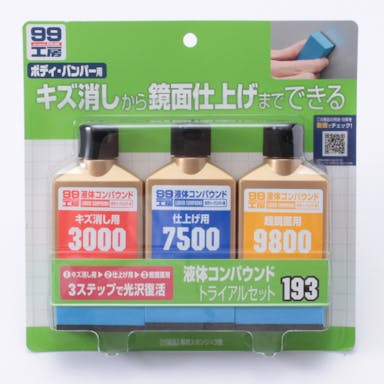 ソフト99 99工房 液体コンパウンドトライアルセット B-193 80ml×3種