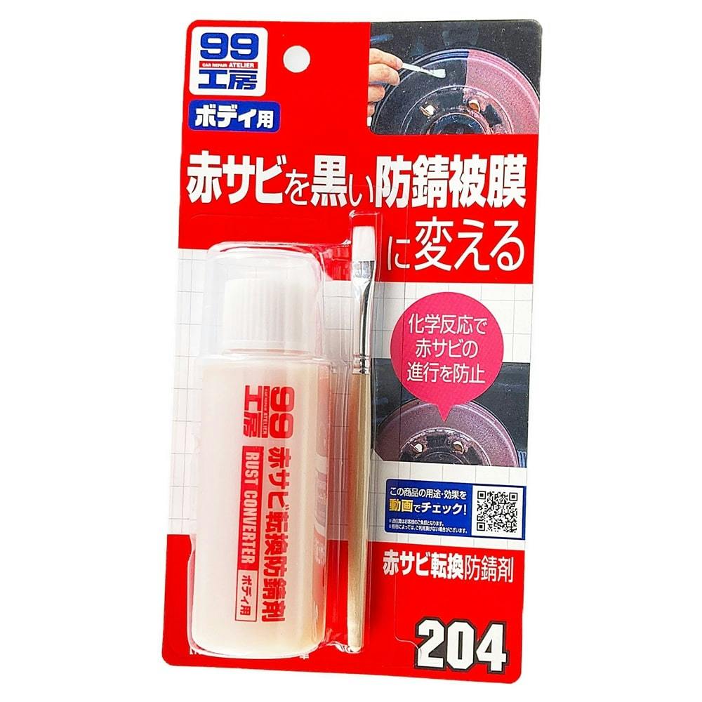 ソフト99 99工房 赤サビ転換防錆剤 B-204 70ml | カー用品・バイク用品 