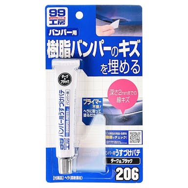 ソフト99 99工房 バンパー用うすづけパテ ダークカラー用 B-206 26g