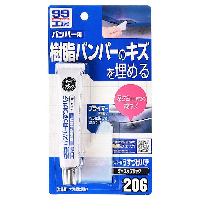 ソフト99 99工房 バンパー用うすづけパテ ダークカラー用 B-206 26g