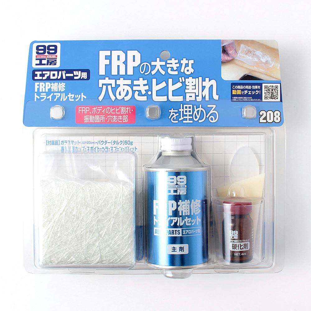 99工房 FRP補修トライアルセット B-208 | 補修用品 通販