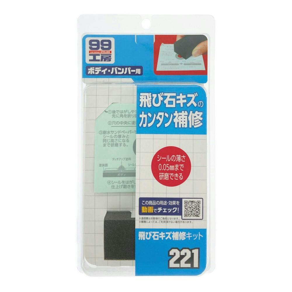 99工房 飛び石キズ補修キット 09221 | 補修用品 通販 | ホームセンター