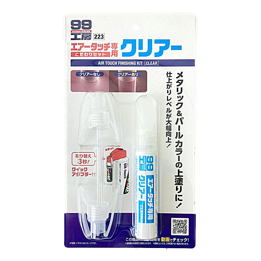 99工房 エアータッチ専用 こだわりセット クリアー B-223 車用ペイント 99工房 エアータッチ専用 こだわりセット クリアー B-223 車用ペイント