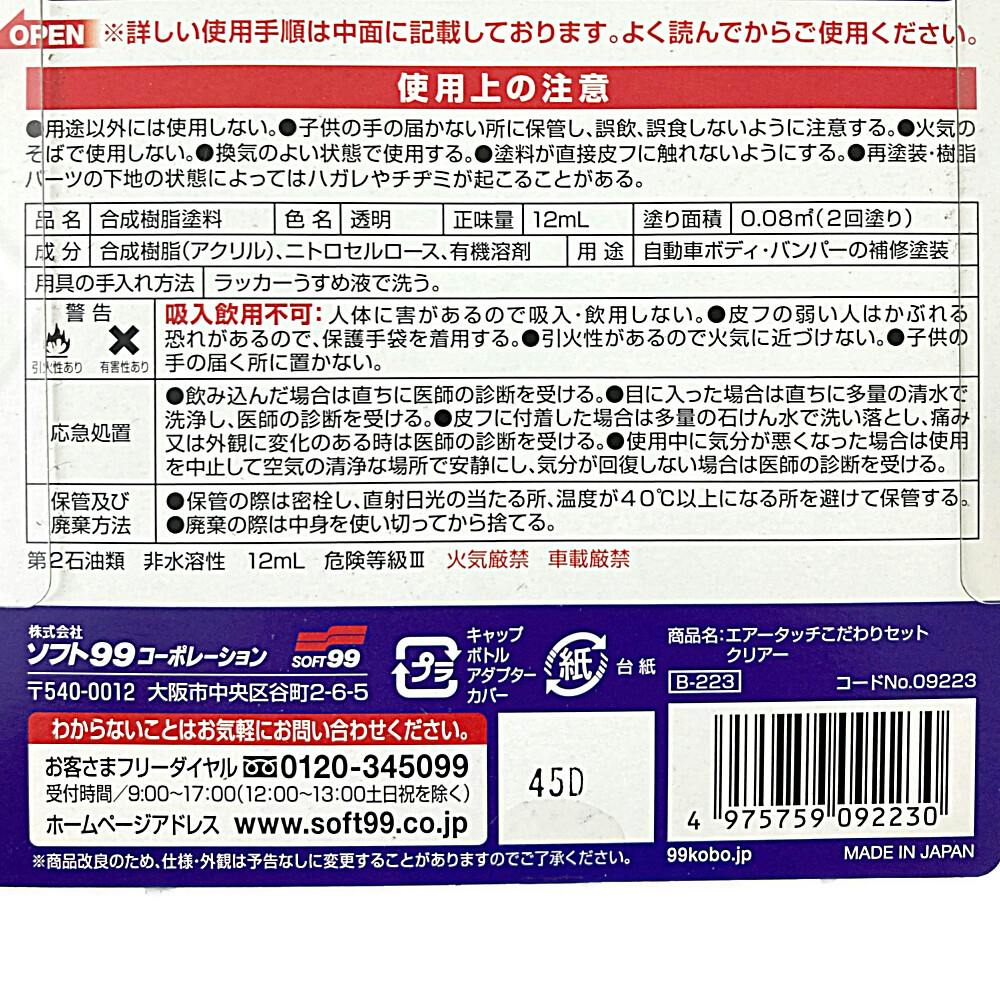 99工房 エアータッチ専用 こだわりセット クリアー B-223 | 補修