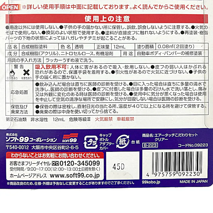 99工房 エアータッチ専用 こだわりセット クリアー B-223