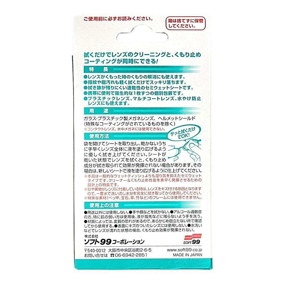 メガネの拭くだけシート クリーナー＆くもり止め | 眼鏡・メガネ
