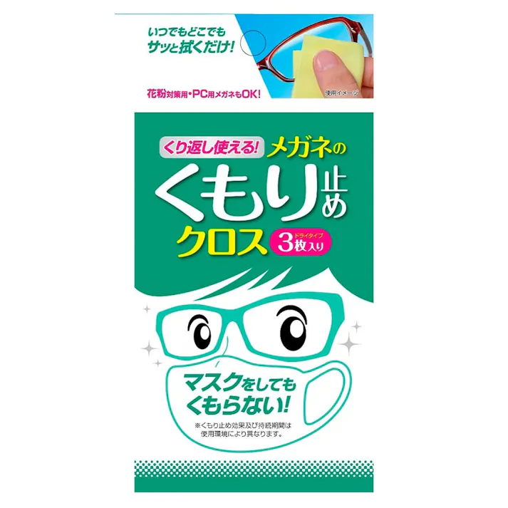 くり返し使える メガネのくもり止めクロス 3枚入り
