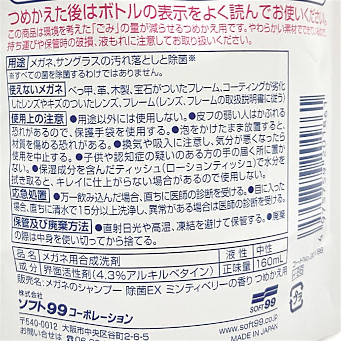 ソフト99 メガネのシャンプー 除菌EX ミンティベリーの香り つめかえ用