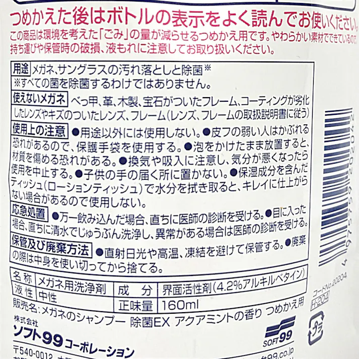 メガネのシャンプー 除菌EX アクアミントの香り つめかえ用