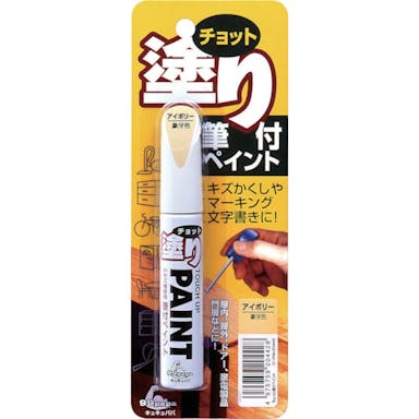 【CAINZ-DASH】ソフト９９コーポレーション 補修塗料　ちょっと塗りペイント　アイボリー【別送品】