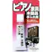 ソフト99 ピアノ家具木製品手入れ剤 20507