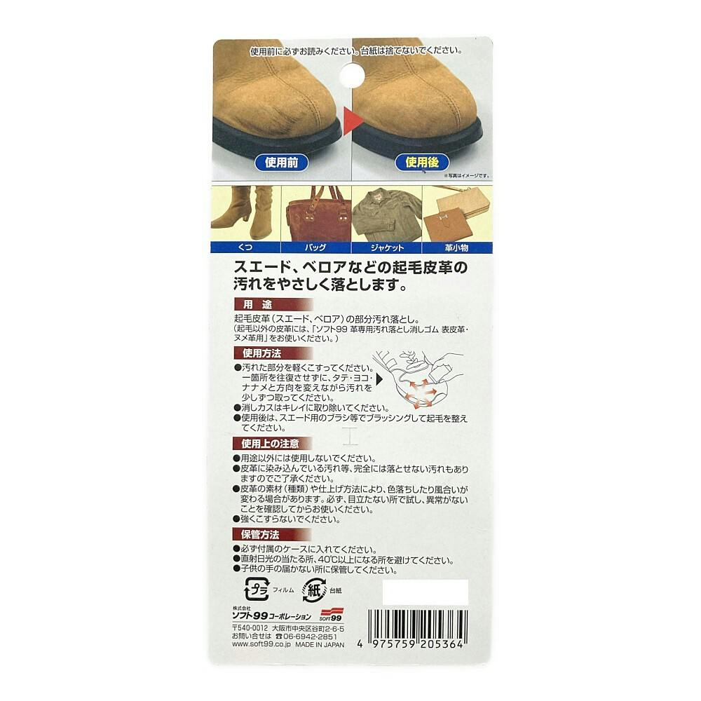 ソフト99 革専用 汚れ落とし消しゴム スエード用 20536 | 専用洗剤