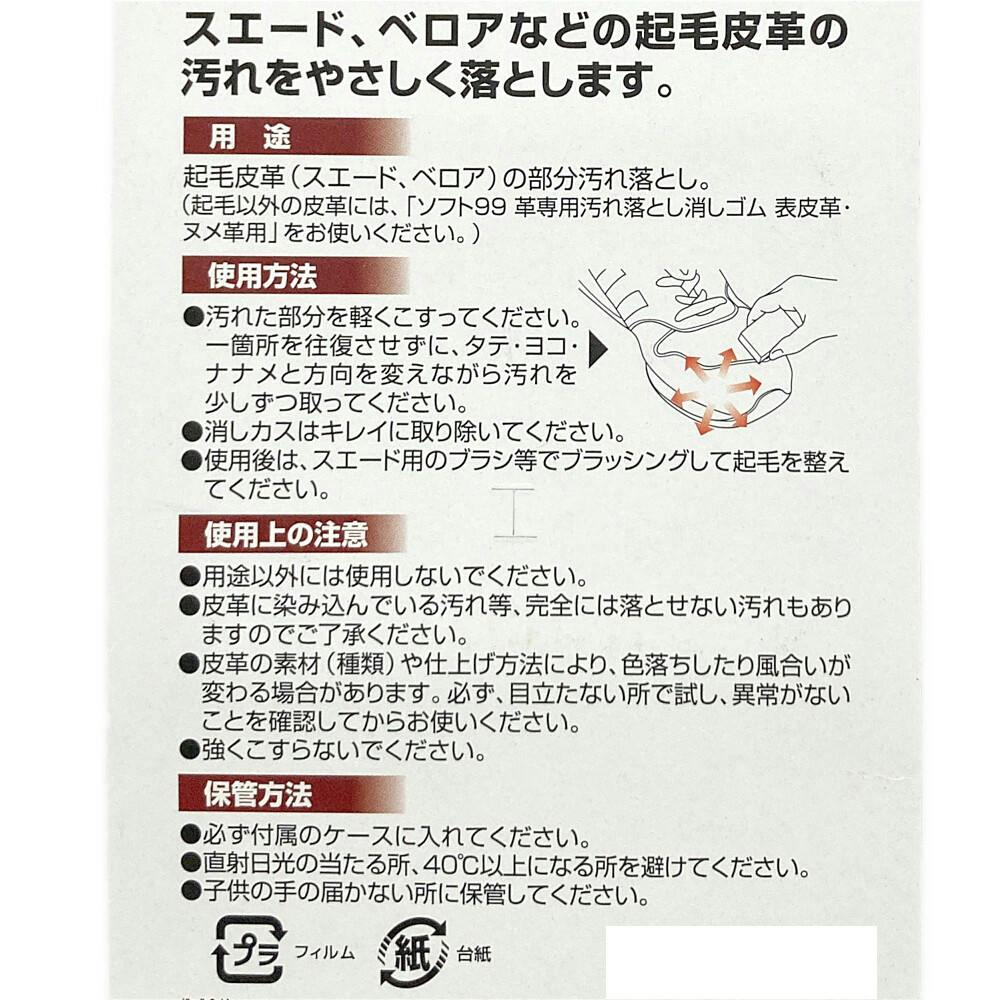 ソフト99 革専用 汚れ落とし消しゴム スエード用 20536 | 専用