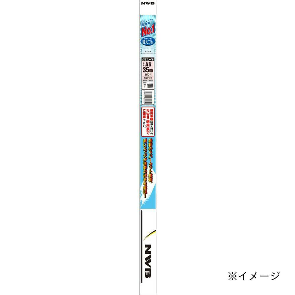 NWB 日本ワイパーブレード グラファイトワイパー替えゴム ASタイプ AS45GN 450mm ワイパー替えゴム NWB 日本ワイパーブレード グラファイトワイパー替えゴム ASタイプ AS45GN 450mm ワイパー替えゴム