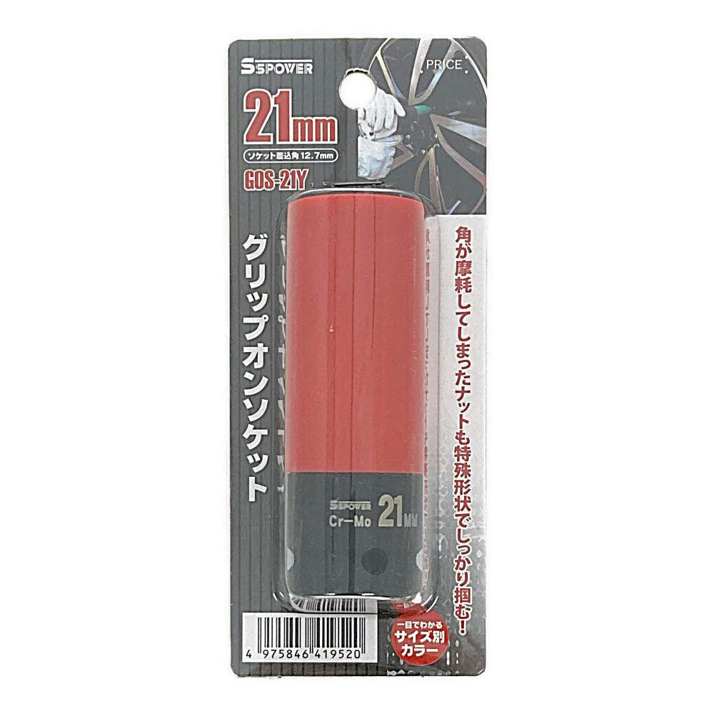 PAOCK SSPOWER グリップオンソケット 21mm GOS-21 エアーパーツ PAOCK SSPOWER グリップオンソケット 21mm GOS-21 エアーパーツ
