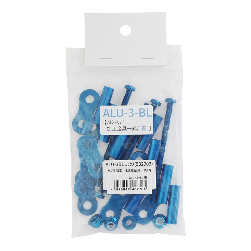 KNICKS ニックス アルミ3連結金具一式 青 ALU-3-BL