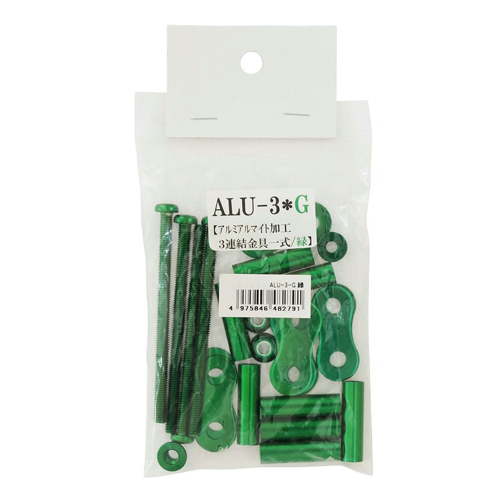 KNICKS ニックス アルミ3連結金具一式 緑 ALU-3-G