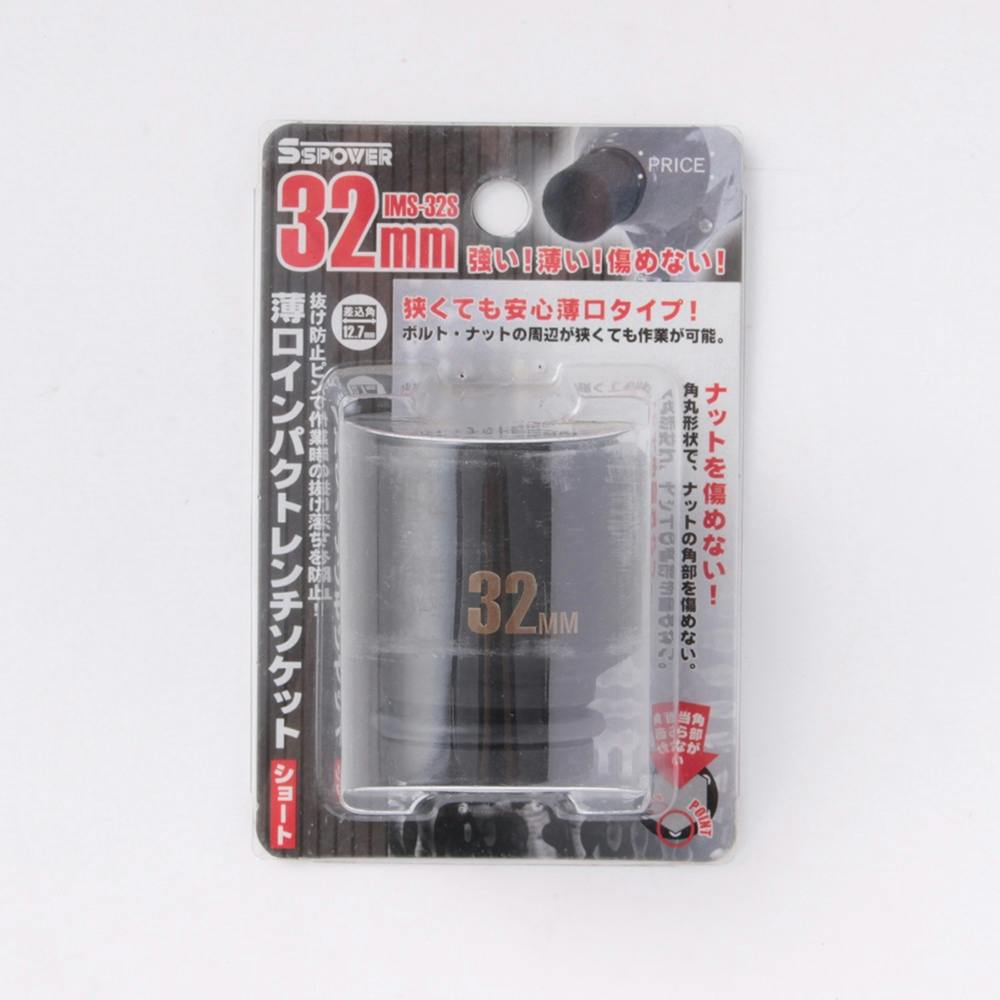 パオック PAOCK SSPOWER 薄口インパクトレンチソケット ショート 32mm IMS-32S エアーパーツ パオック PAOCK SSPOWER 薄口インパクトレンチソケット ショート 32mm IMS-32S エアーパーツ