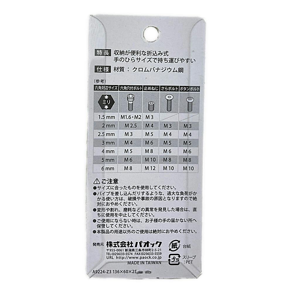 パオック PAOCK SSPOWER 折込み式六角棒 レンチ HK-7H 7PCS | 作業工具