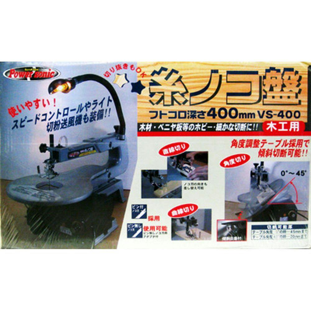 パオック(PAOCK) Power sonic(パワーソニック) 糸ノコ盤 VS-400 電動工具