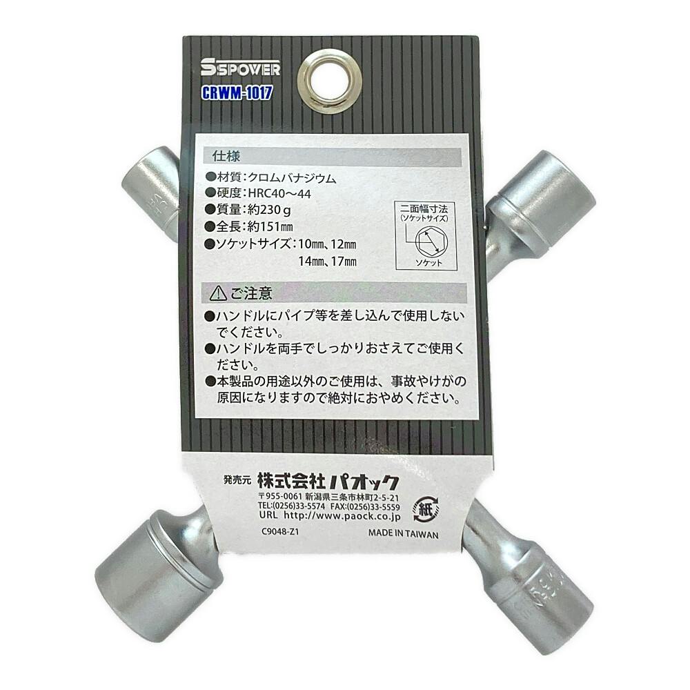 パオック PAOCK SSPOWER クロスレンチミニ CRWM-1017 | 作業工具・作業
