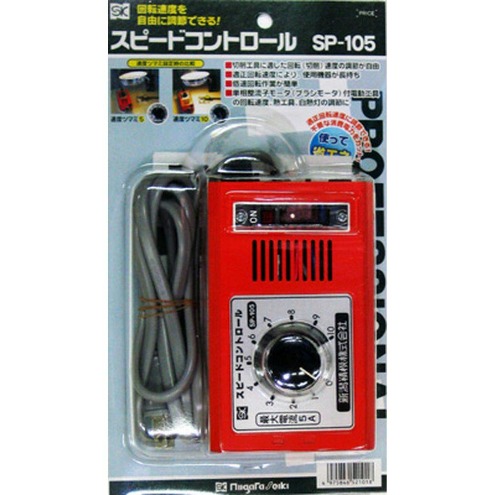 SK スピードコントローラー SP-105【別送品】 電動工具 ホームセンター通販【カインズ】