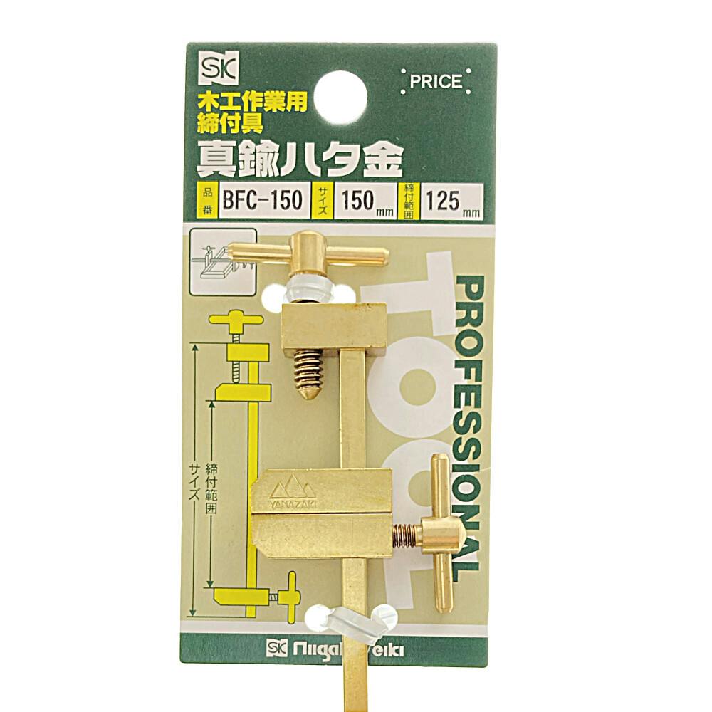 SK 真鍮ハタ金 150mm BFC-150 | 作業工具・作業用品・作業収納