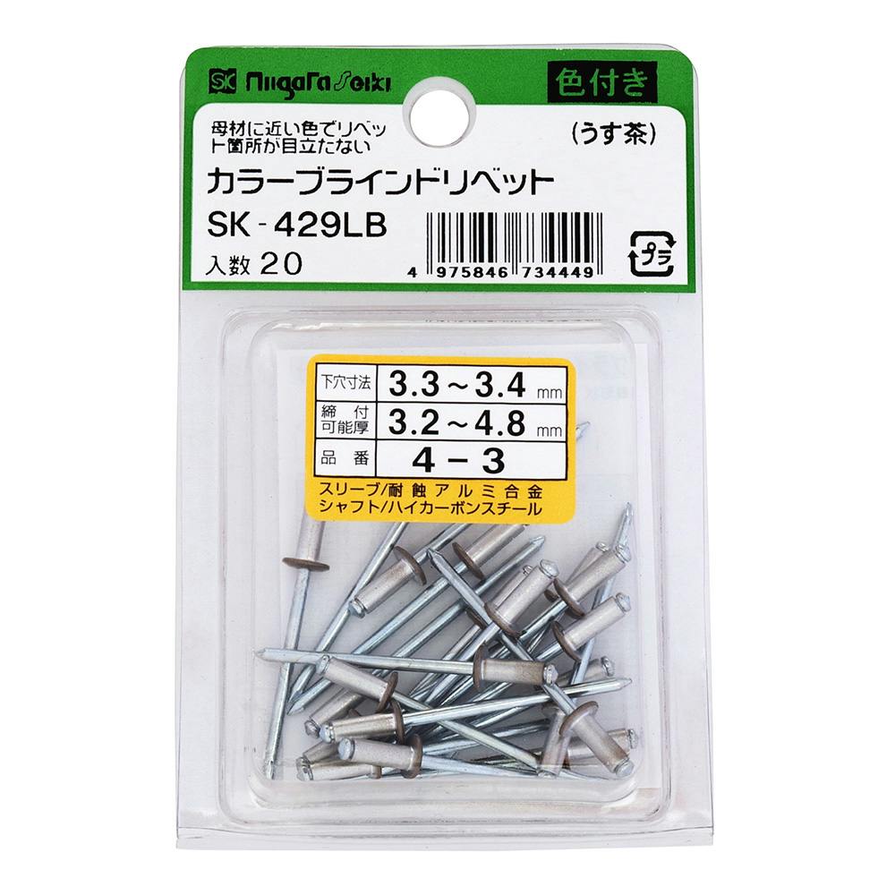 SK カラーブラインドリベット うす茶 SK-429LB リベット・ハトメ SK カラーブラインドリベット うす茶 SK-429LB リベット・ハトメ