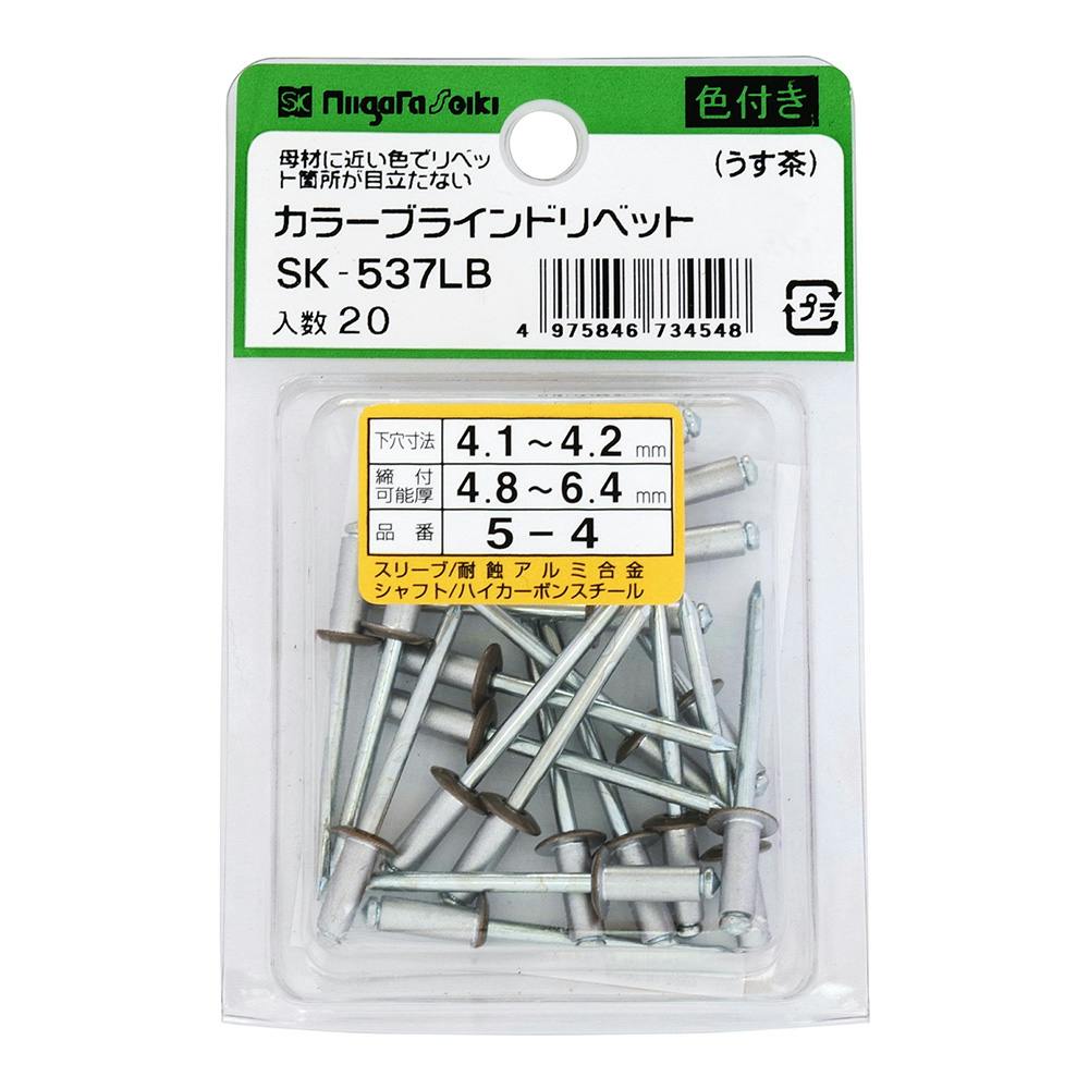 SK カラーブラインドリベット うす茶 SK-537LB リベット・ハトメ SK カラーブラインドリベット うす茶 SK-537LB リベット・ハトメ