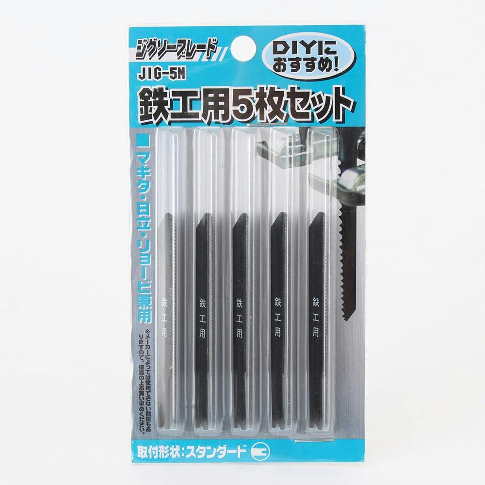 ジグソーブレード 鉄工用 JIC-5M 5枚セット | 電動工具 通販