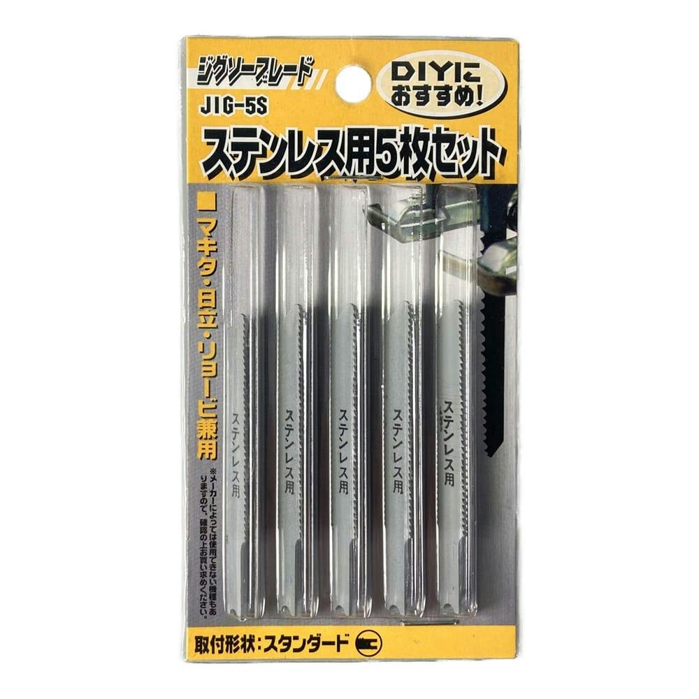 ジグソーブレード ステンレス用 JIG-5S 5枚セット ジグソー・電気鋸パーツ ジグソーブレード ステンレス用 JIG-5S 5枚セット ジグソー・電気鋸パーツ