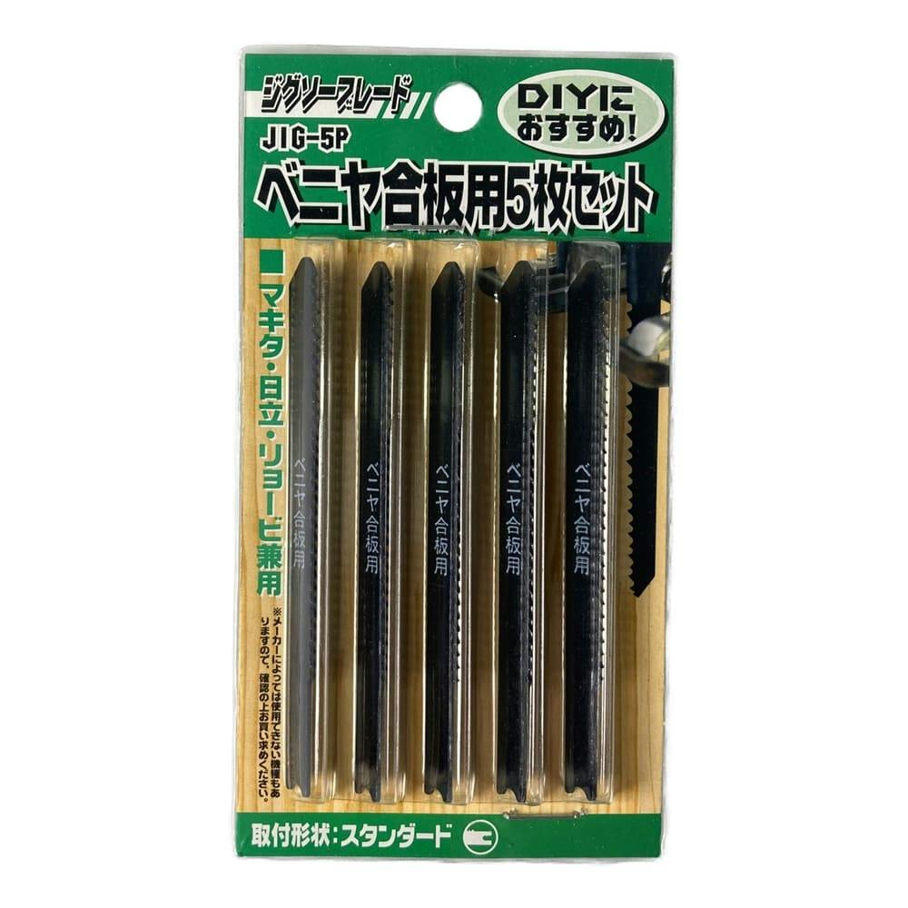 ジグソーブレード ベニア合板用 JIG-5P 5枚セット ジグソー・電気鋸パーツ ジグソーブレード ベニア合板用 JIG-5P 5枚セット ジグソー・電気鋸パーツ