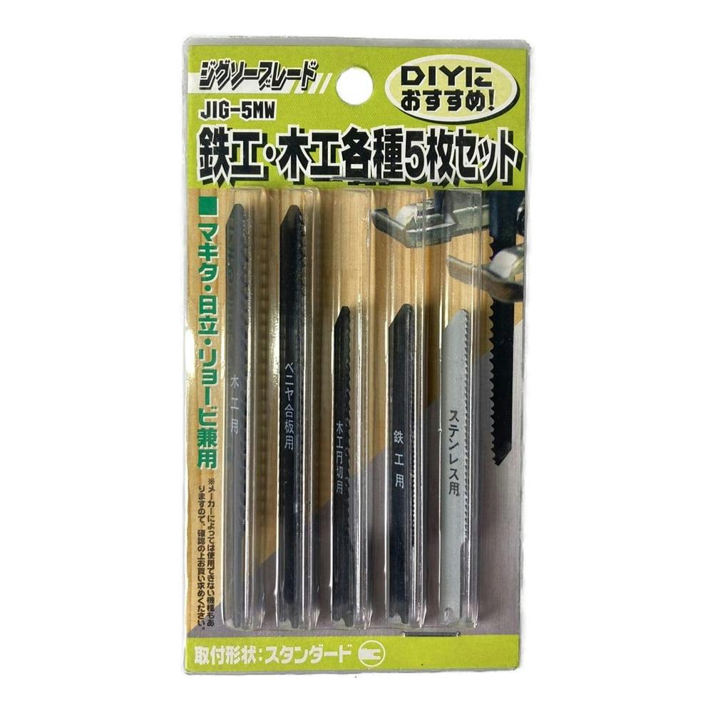 ジグソーブレード 鉄工・木工各種 JIC-5MW 5枚セット