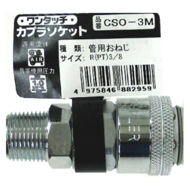 ワンタッチ カプラソケット CSO-3M